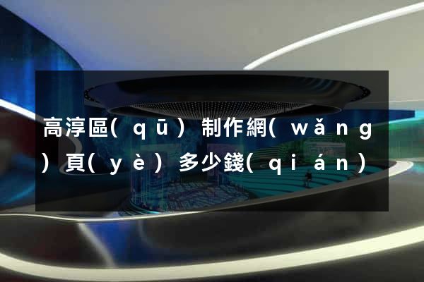 高淳區(qū)制作網(wǎng)頁(yè)多少錢(qián)