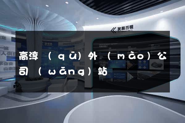 高淳區(qū)外貿(mào)公司網(wǎng)站