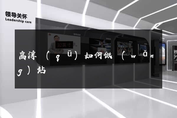 高淳區(qū)如何做網(wǎng)站