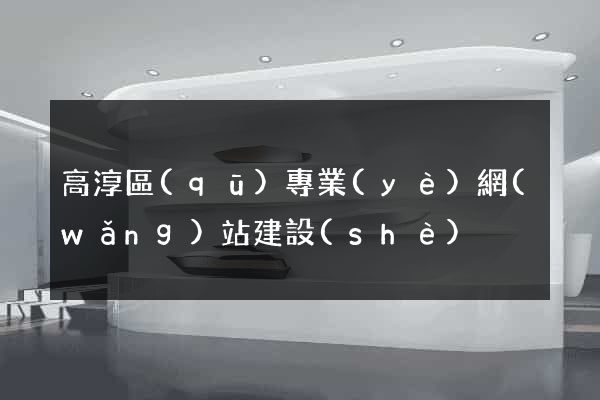 高淳區(qū)專業(yè)網(wǎng)站建設(shè)