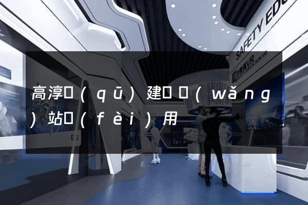 高淳區(qū)建個網(wǎng)站費(fèi)用