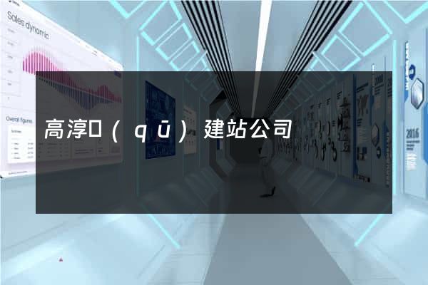 高淳區(qū)建站公司