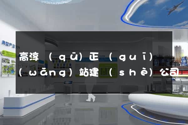 高淳區(qū)正規(guī)網(wǎng)站建設(shè)公司
