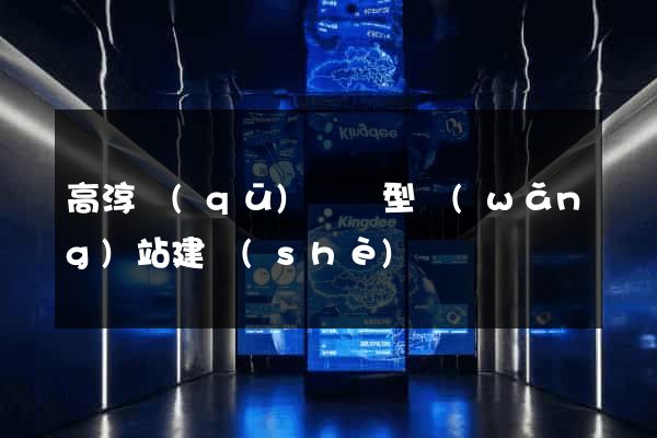 高淳區(qū)營銷型網(wǎng)站建設(shè)