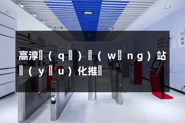 高淳區(qū)網(wǎng)站優(yōu)化推廣