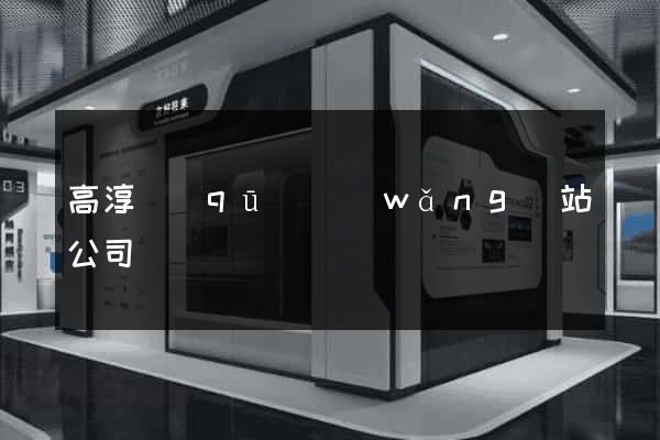 高淳區(qū)網(wǎng)站公司