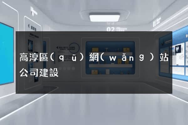 高淳區(qū)網(wǎng)站公司建設