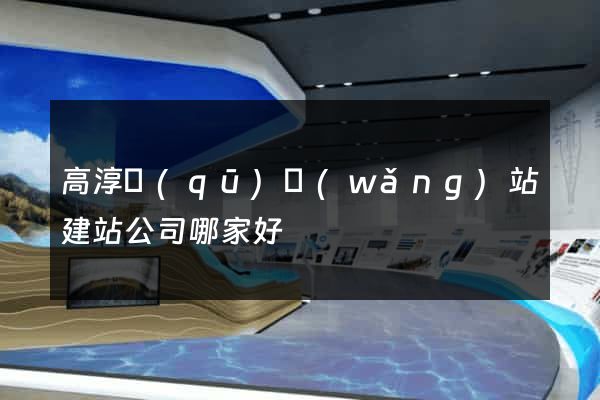 高淳區(qū)網(wǎng)站建站公司哪家好