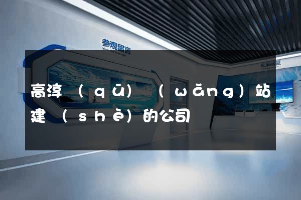 高淳區(qū)網(wǎng)站建設(shè)的公司