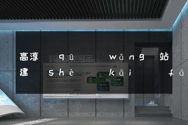 高淳區(qū)網(wǎng)站建設(shè)開(kāi)發(fā)公司