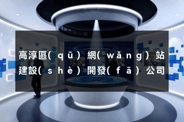高淳區(qū)網(wǎng)站建設(shè)開發(fā)公司