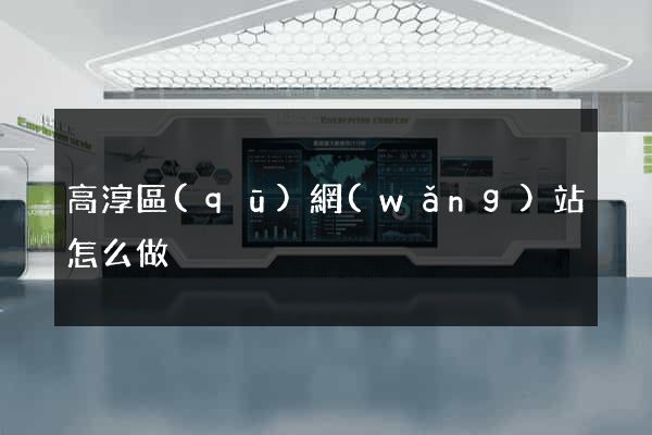高淳區(qū)網(wǎng)站怎么做