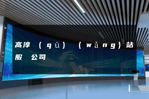 高淳區(qū)網(wǎng)站服務公司