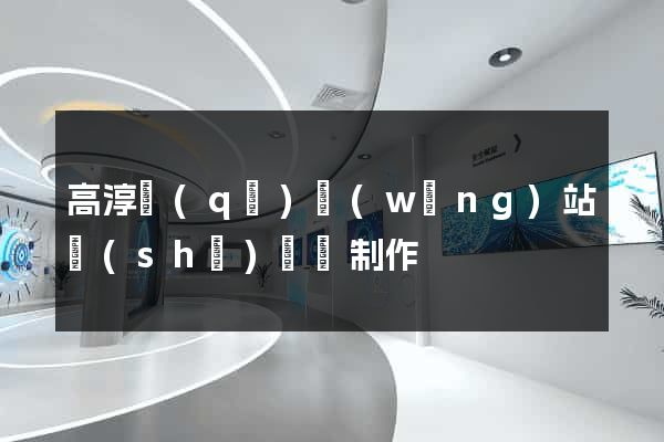 高淳區(qū)網(wǎng)站設(shè)計與制作