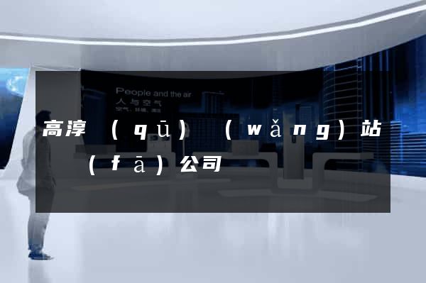 高淳區(qū)網(wǎng)站開發(fā)公司