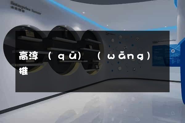 高淳區(qū)網(wǎng)絡推廣