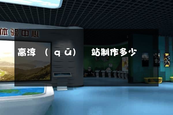 高淳區(qū)網站制作多少錢