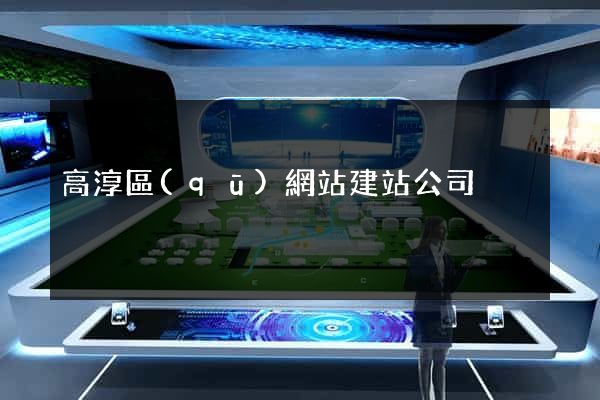 高淳區(qū)網站建站公司