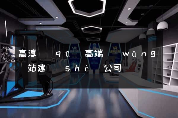 高淳區(qū)高端網(wǎng)站建設(shè)公司