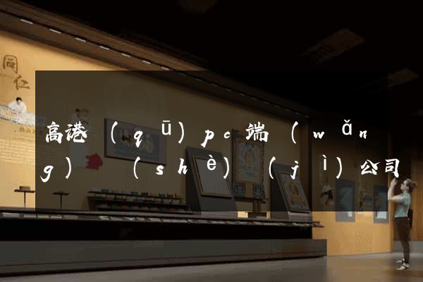 高港區(qū)pc端網(wǎng)頁設(shè)計(jì)公司