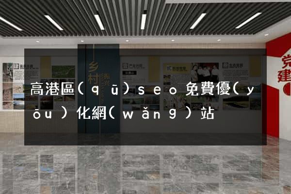 高港區(qū)seo免費優(yōu)化網(wǎng)站