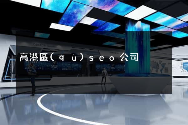 高港區(qū)seo公司