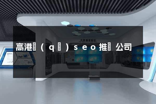 高港區(qū)seo推廣公司