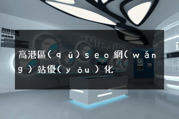 高港區(qū)seo網(wǎng)站優(yōu)化