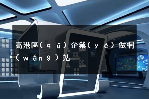 高港區(qū)企業(yè)做網(wǎng)站
