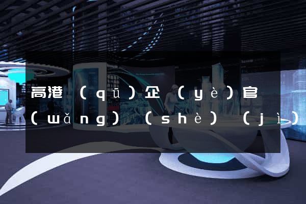 高港區(qū)企業(yè)官網(wǎng)設(shè)計(jì)