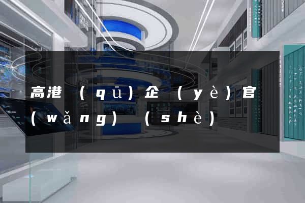 高港區(qū)企業(yè)官網(wǎng)設(shè)計