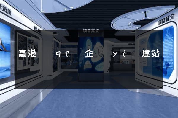 高港區(qū)企業(yè)建站
