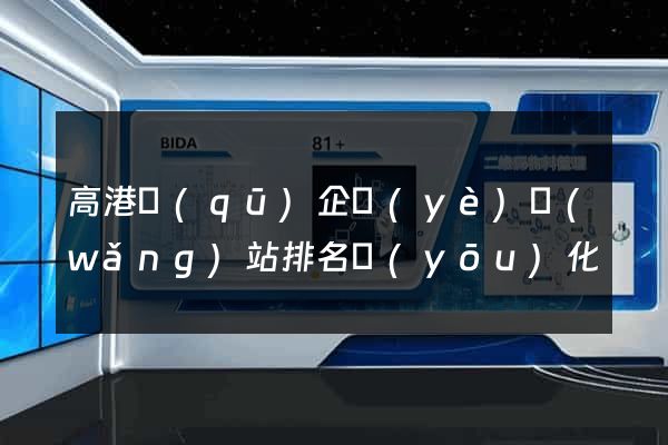 高港區(qū)企業(yè)網(wǎng)站排名優(yōu)化