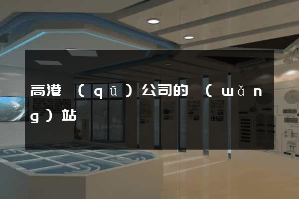 高港區(qū)公司的網(wǎng)站