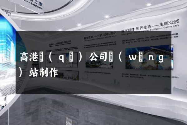 高港區(qū)公司網(wǎng)站制作