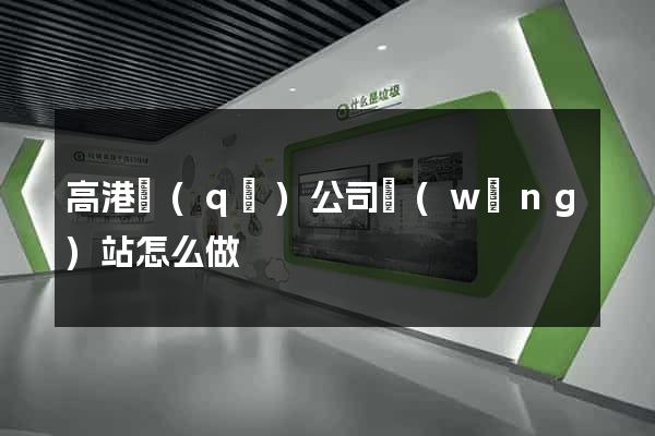 高港區(qū)公司網(wǎng)站怎么做