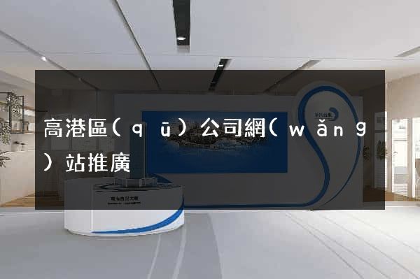 高港區(qū)公司網(wǎng)站推廣