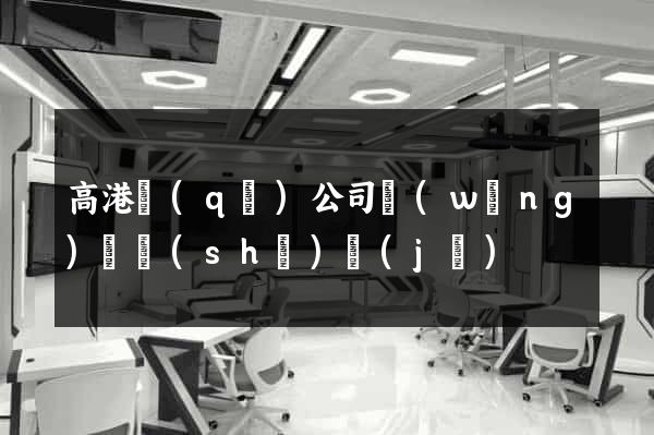 高港區(qū)公司網(wǎng)頁設(shè)計(jì)