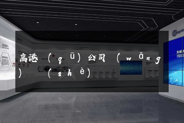 高港區(qū)公司網(wǎng)頁設(shè)計