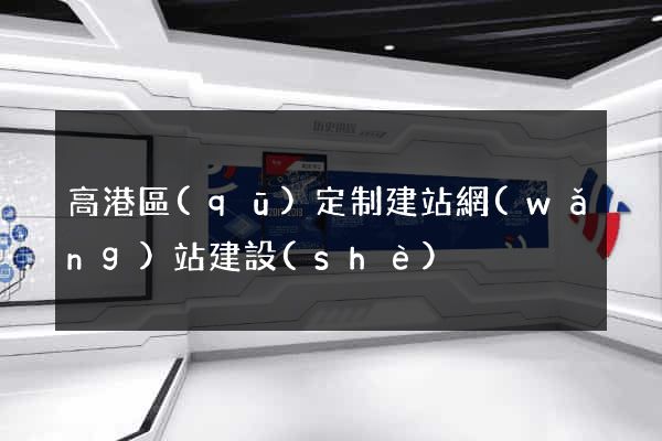 高港區(qū)定制建站網(wǎng)站建設(shè)