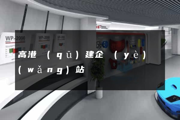 高港區(qū)建企業(yè)網(wǎng)站