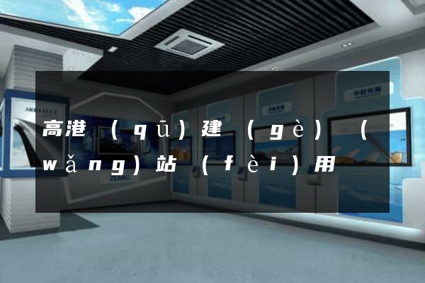 高港區(qū)建個(gè)網(wǎng)站費(fèi)用