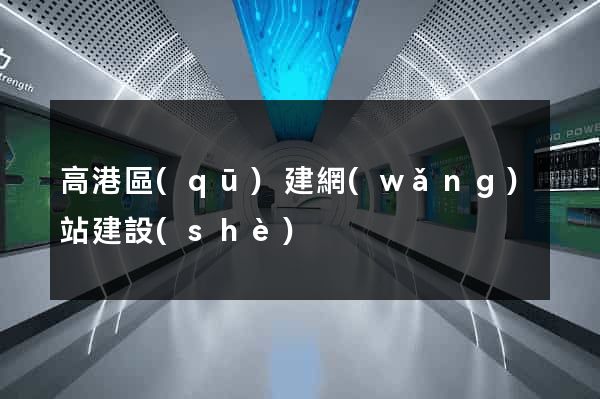 高港區(qū)建網(wǎng)站建設(shè)