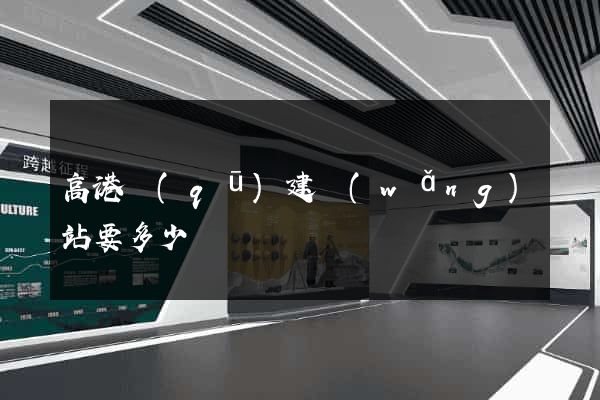 高港區(qū)建網(wǎng)站要多少錢