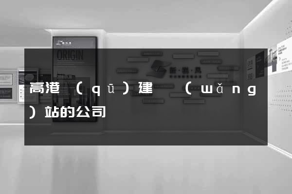 高港區(qū)建設網(wǎng)站的公司