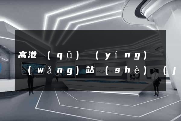 高港區(qū)營(yíng)銷網(wǎng)站設(shè)計(jì)