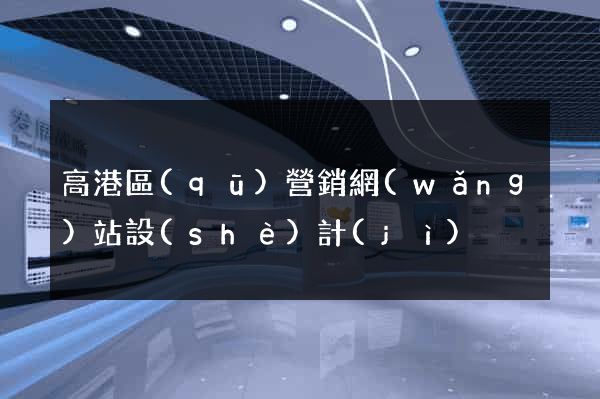 高港區(qū)營銷網(wǎng)站設(shè)計(jì)