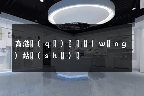 高港區(qū)營銷網(wǎng)站設(shè)計