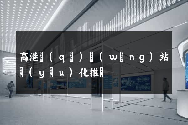高港區(qū)網(wǎng)站優(yōu)化推廣