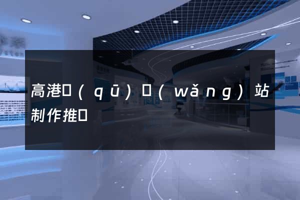 高港區(qū)網(wǎng)站制作推廣